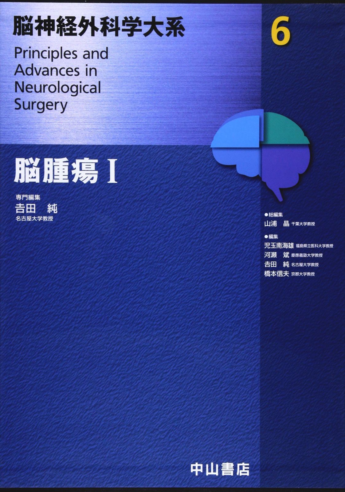 脳腫瘍I (脳神経外科学大系)