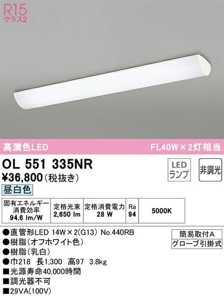 オーデリック LEDキッチンライト 高演色 非調光 FL40W×2灯相当 昼白色 OL551335NR