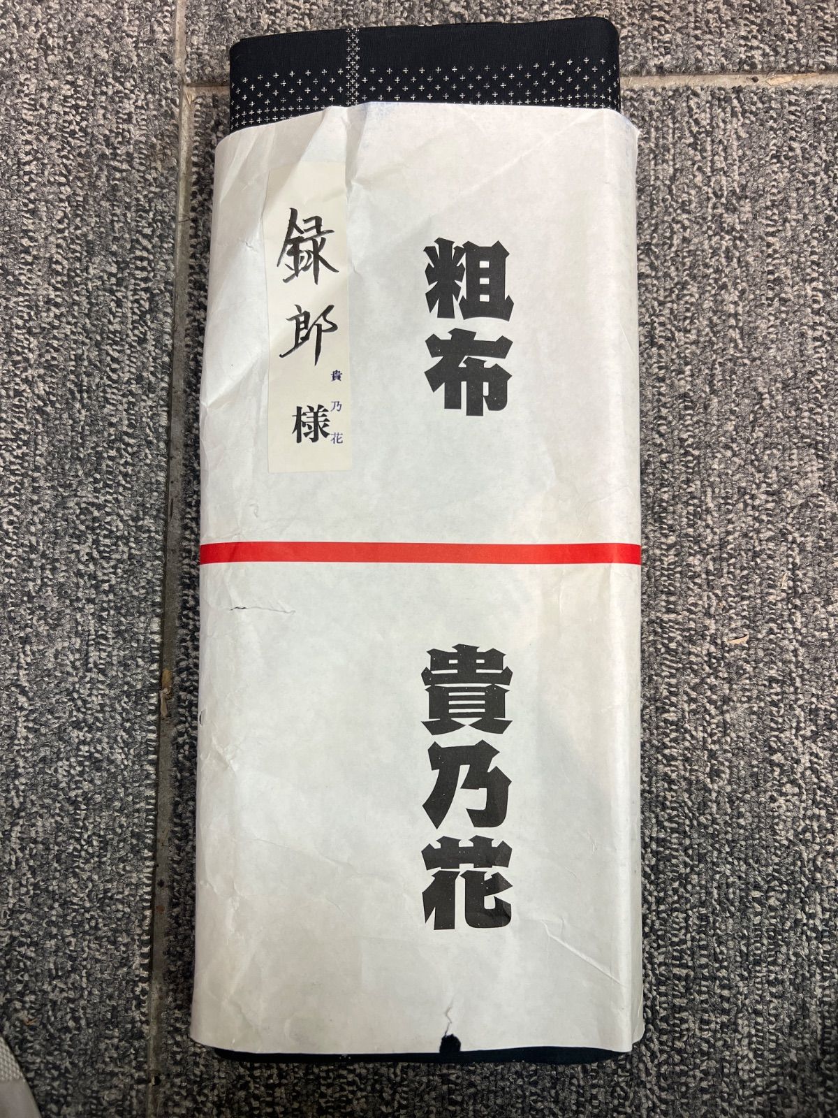 ︎ 大相撲 貴乃花 反物 浴衣 粗布