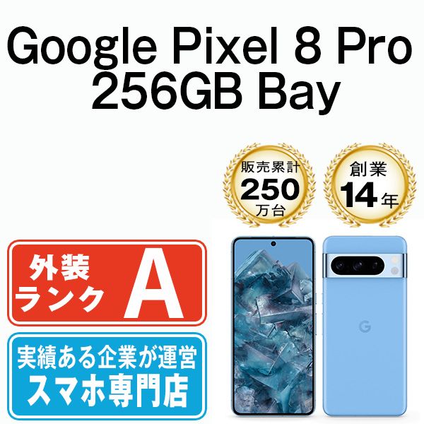 中古】 Google Pixel8 Pro 256GB Bay SIMフリー 本体 Aランク スマホ 