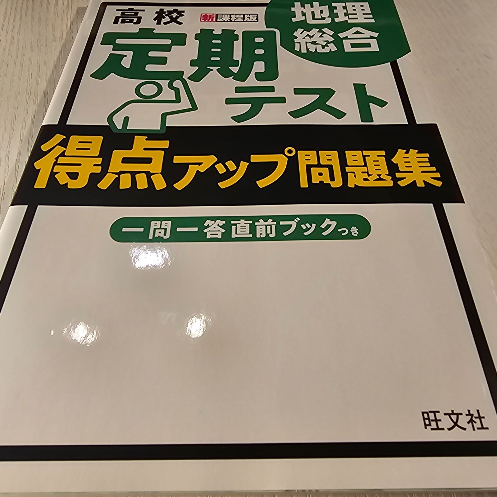 高校 定期テスト 得点アップ問題集 地理総合 親しく