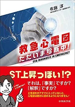 【中古】救急心電図 ただいま診断中!