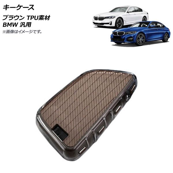 AP キーケース ブラウン TPU素材 BMW 汎用 AP-AS629-BR