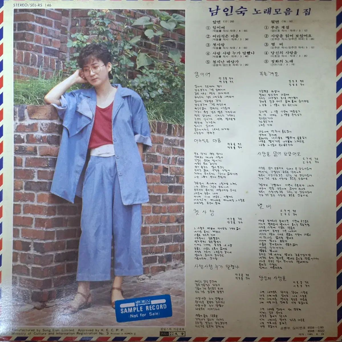 放送局用 ナム インスク ソング 1 ホーム- とんでもない 心よ LP