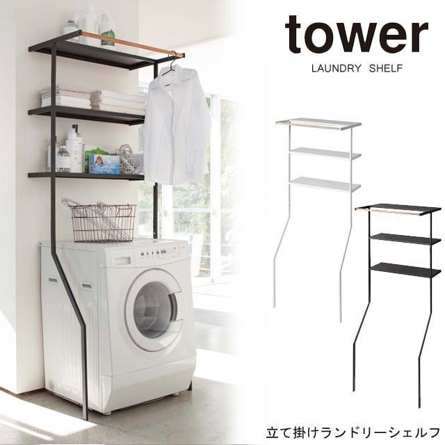 Tower 立て掛けランドリーシェルフ |山崎実業 タワー YAMAZAKI 洗濯機 収納 シェルフ ランドリーラック