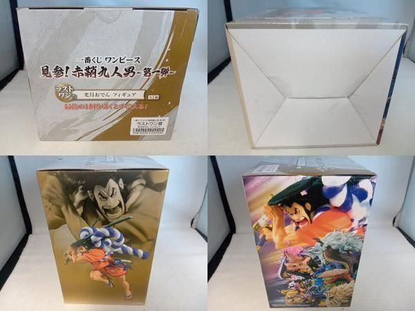 未開封品 フィギュア ラストワン賞 鮮烈 光月おでん 一番くじ