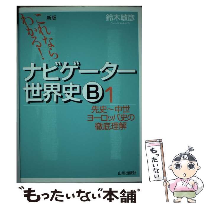 ナビゲーター世界史B : これならわかる! 1 (先史～中世ヨーロッパ史の徹底… これならわかる!ナビゲ-タ-世界史B (1) | 鈴木 敏彦 |本 | 通販