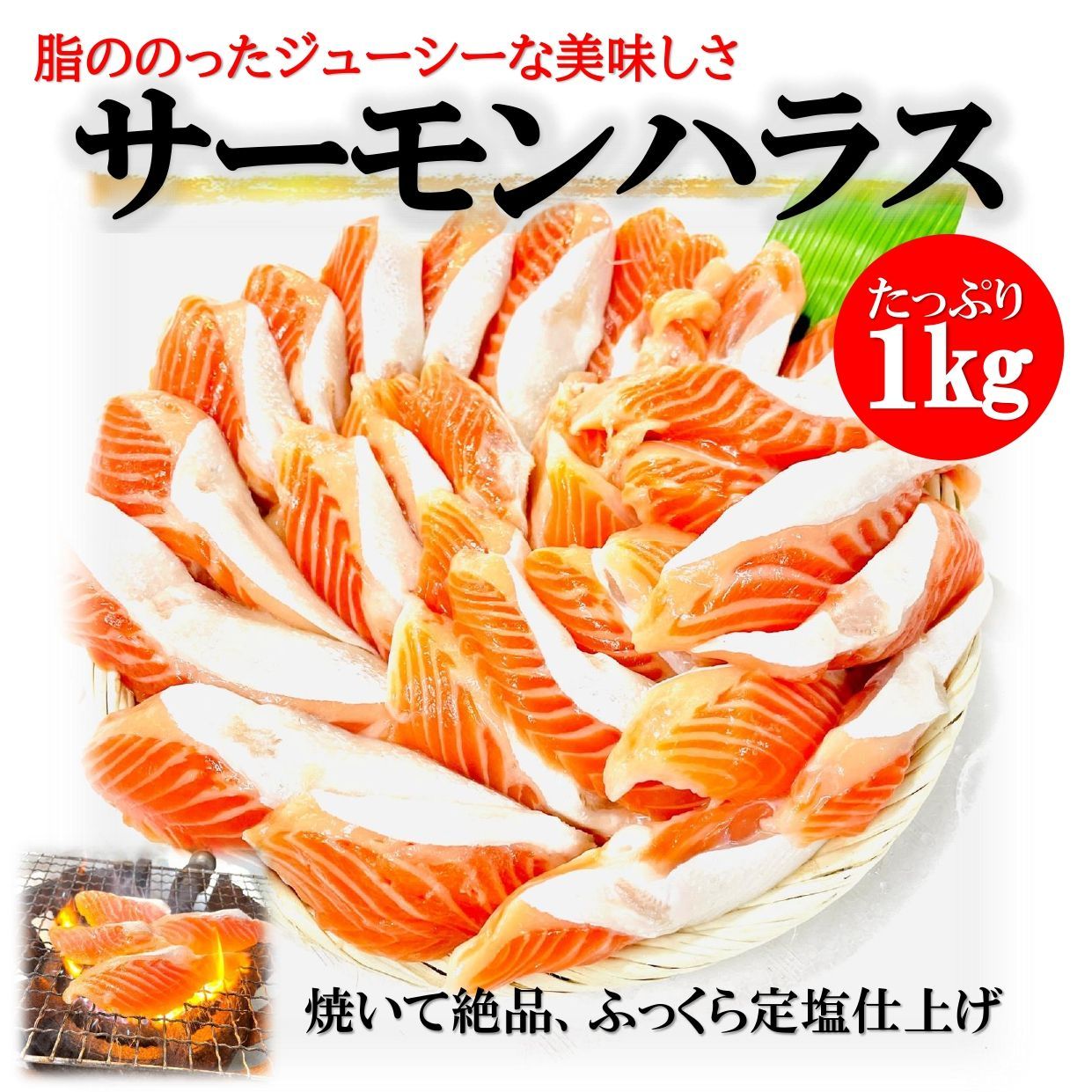 サーモンハラス (加熱用）１KG/約20-30本入 大トロ サーモン ハラス焼き フライパンやグリルで焼くだけで、旨味たっぷり脂がじゅわ～！