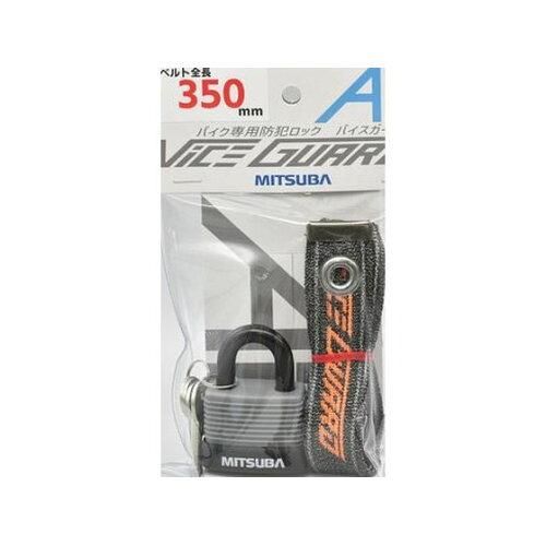 【新品・4営業日で発送】ミツバサンコーワ(MITSUBA) 盗難防止ロック バイスガードエア コンボ 350 鍵付 BS-005