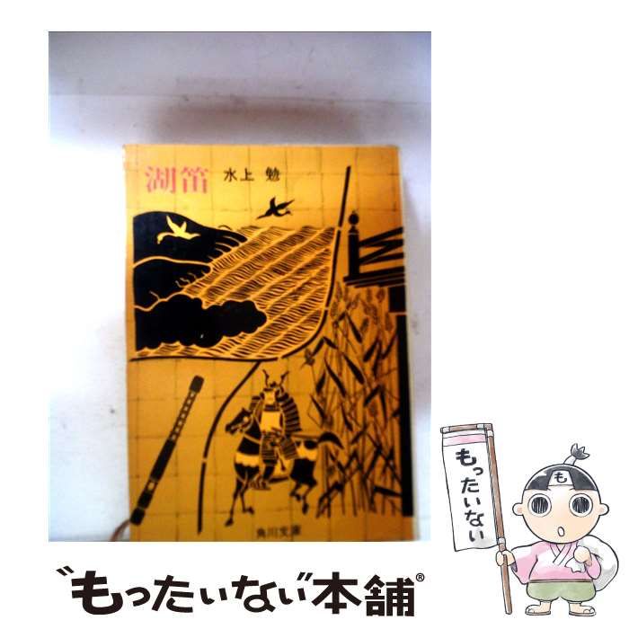 【中古】 湖笛/角川書店/水上勉 中古】 湖笛 （角川文庫） / 水上 勉 / 角川書店 - メルカリ