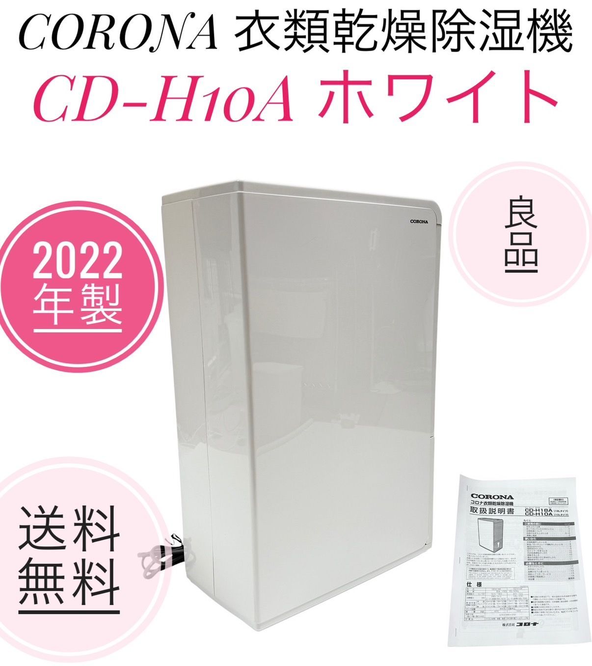 2022年製 CORONA コロナ CD-H10A 衣類乾燥除湿機 2022年製 CORONA コロナ CD-H10A 衣類乾燥除湿機