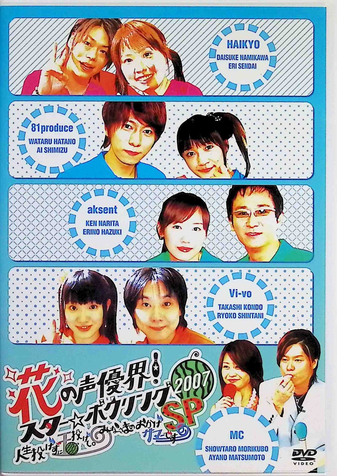 花の声優界!スター☆ボウリング 2007 人生投げずに玉投げて。みなさま