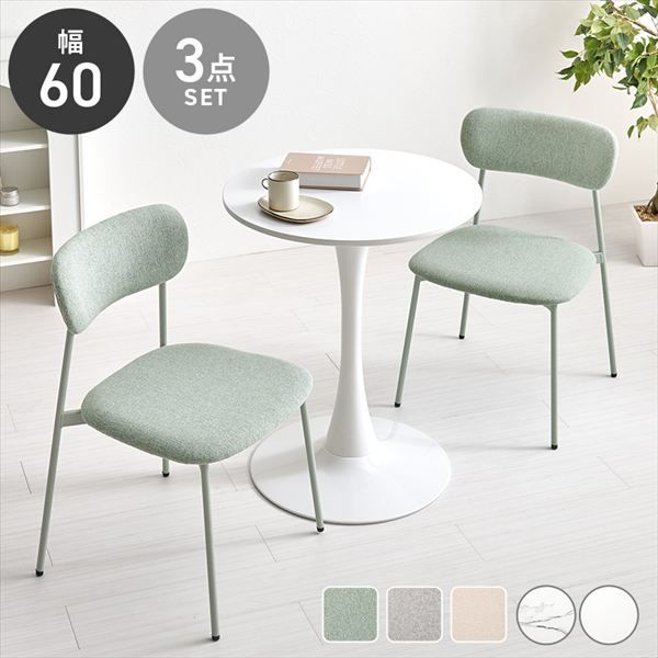 円形曲線1本脚幅60cmテーブル&くすみ 背空きチェア3点セット ダイニングセット BT-8657-56-3S ダイニング くすみ 丸いフォルム かわいい 柔らかな雰囲気 アジャスター付 カフェテーブル