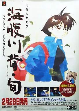 中古】ポスター（アニメ） B2販促ポスター 海腹川背 「PSソフト 海腹川