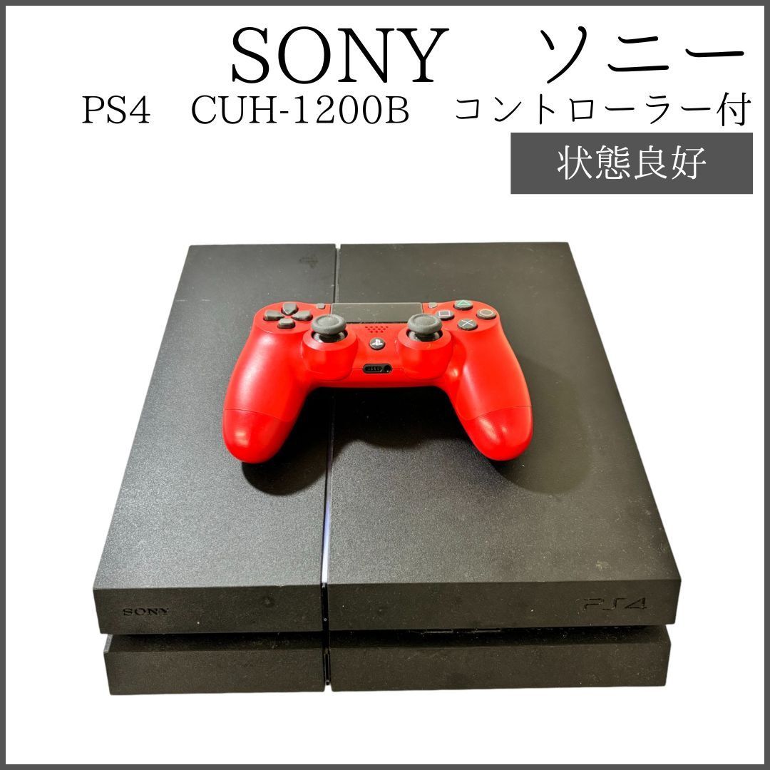 SONY PS4 CUH-1200B 【コントローラー付】 【通電確認済】 【ケーブル 