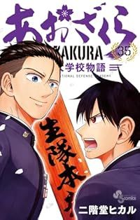 あおざくら 防衛大学校物語 21/二階堂ヒカル : bookfan