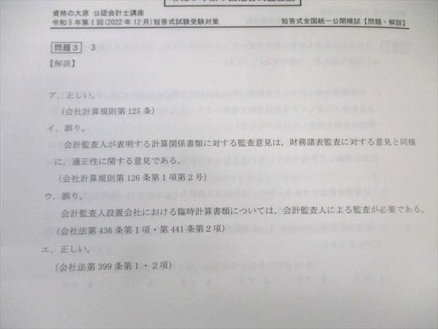 資格の大原 公認会計士講座 第I/II回 短答式全国統一公開模試 【計回分】 2023年合格目標 状態良品 030M4D 資格の大原 公認会計士講座 第I/II回 短答式全国統一公開模試