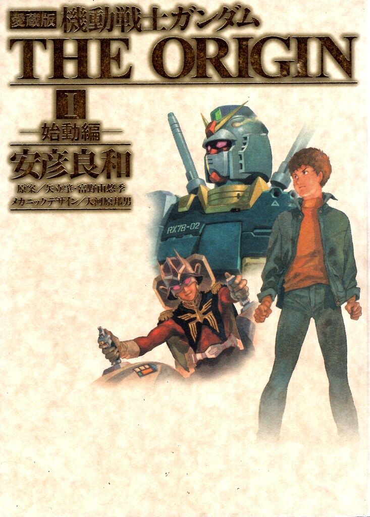 愛蔵版 機動戦士ガンダム THE ORIGIN 全12巻セット 安彦 良和 【公式通販】