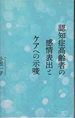 認知症高齢者の感情表出とケアへの示唆 [書籍]