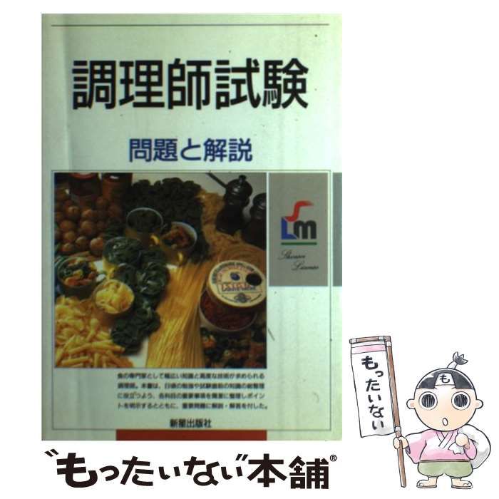 中古】 図解調理師受験必携/新星出版社/受験研究会