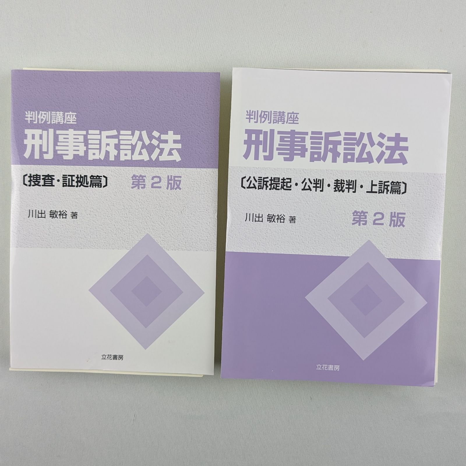 裁断済】＜2冊セット＞判例講座刑事訴訟法／ 捜査・証拠篇／公訴提起 