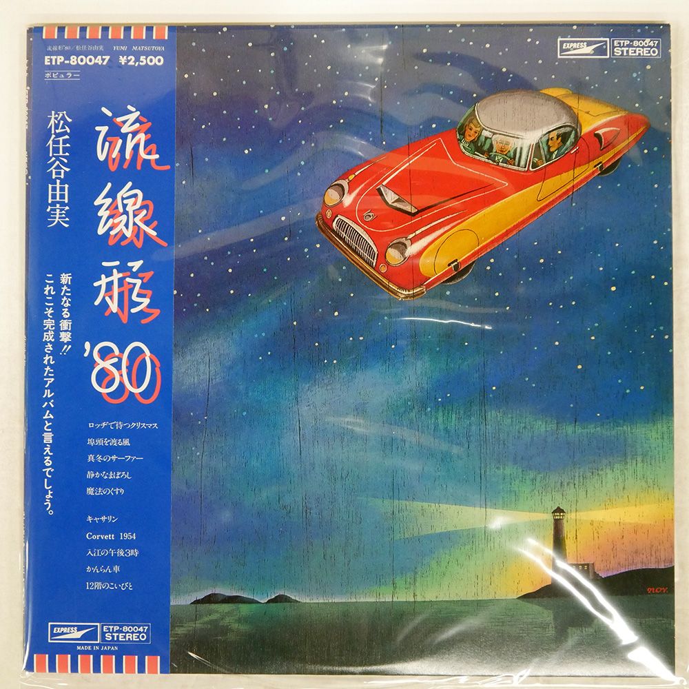 帯付き 国内盤 松任谷由実/流線形'80/EXPRESS ETP80047 LP