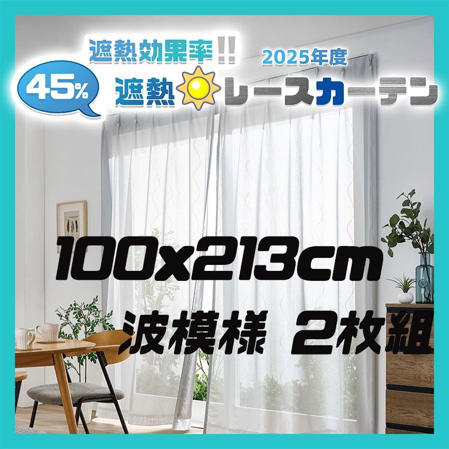 積水 遮熱レースカーテン masa 遮熱カーテン 100x213cm 波模様 2枚組 レースカーテン 2枚組カーテン しゃぞうカーテン 外から見えにくいレースカーテン ミラーレースカーテン レースのカーテン セキスイ SEKISUIナノコートテクノロジー