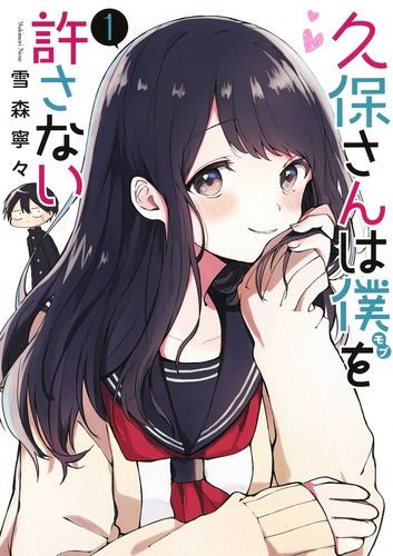 久保さんは僕を許さない全巻 Amazon.co.jp: 久保さんは僕を許さない 漫画 1〜12巻 セット