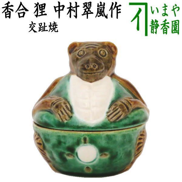 茶器/茶道具 香合 夜咄】 交趾焼き 狸 中村翠嵐作 商品の説明サイズ