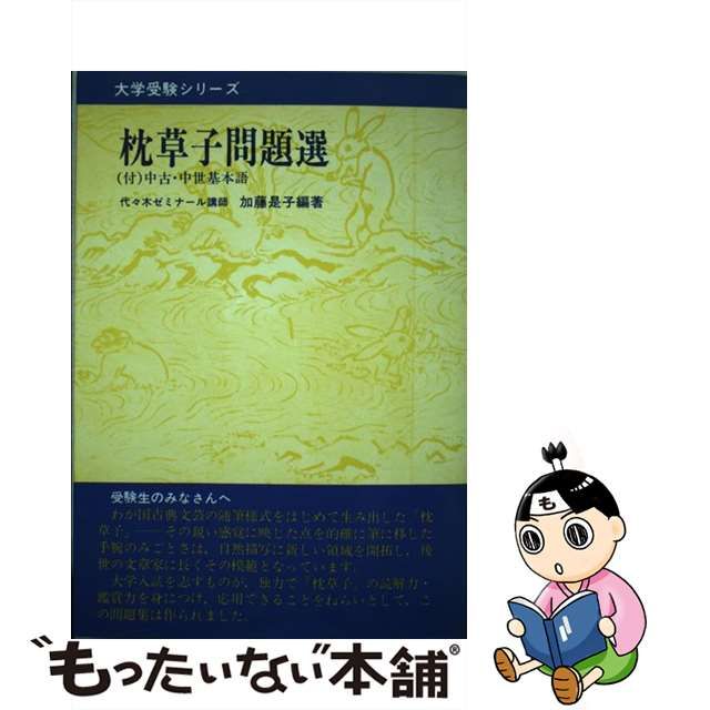 枕草子問題選/右文書院/加藤是子 www.krzysztofbialy.com