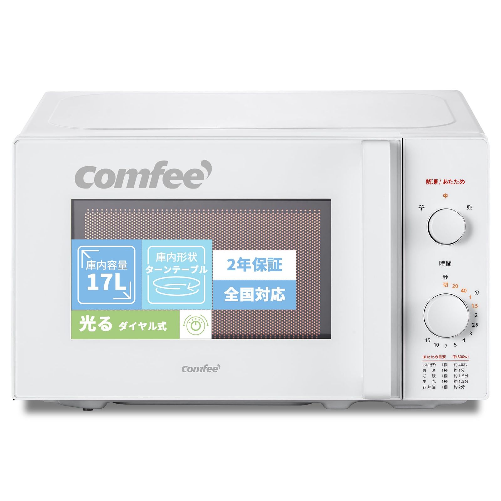 コンフィー COMFEE 電子レンジ 17L ターンテーブル 単機能 光るダイヤル式 全国対応 メーカー2年 簡単操作 一人暮らし|家庭向|お年寄り CF-AM202-WH ホワイト ヘルツフリー