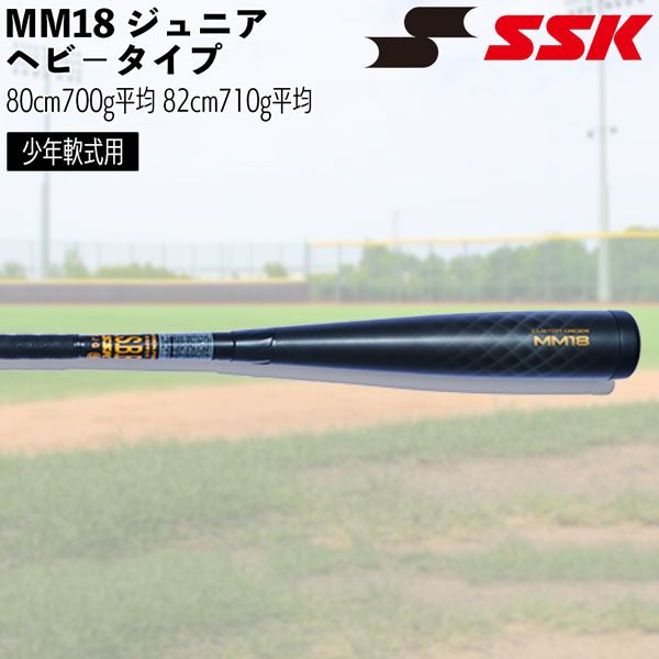 SSK MM18JR ヘビー MM18ジュニア SBB5085RD 少年軟式用 MM18JR ヘビー