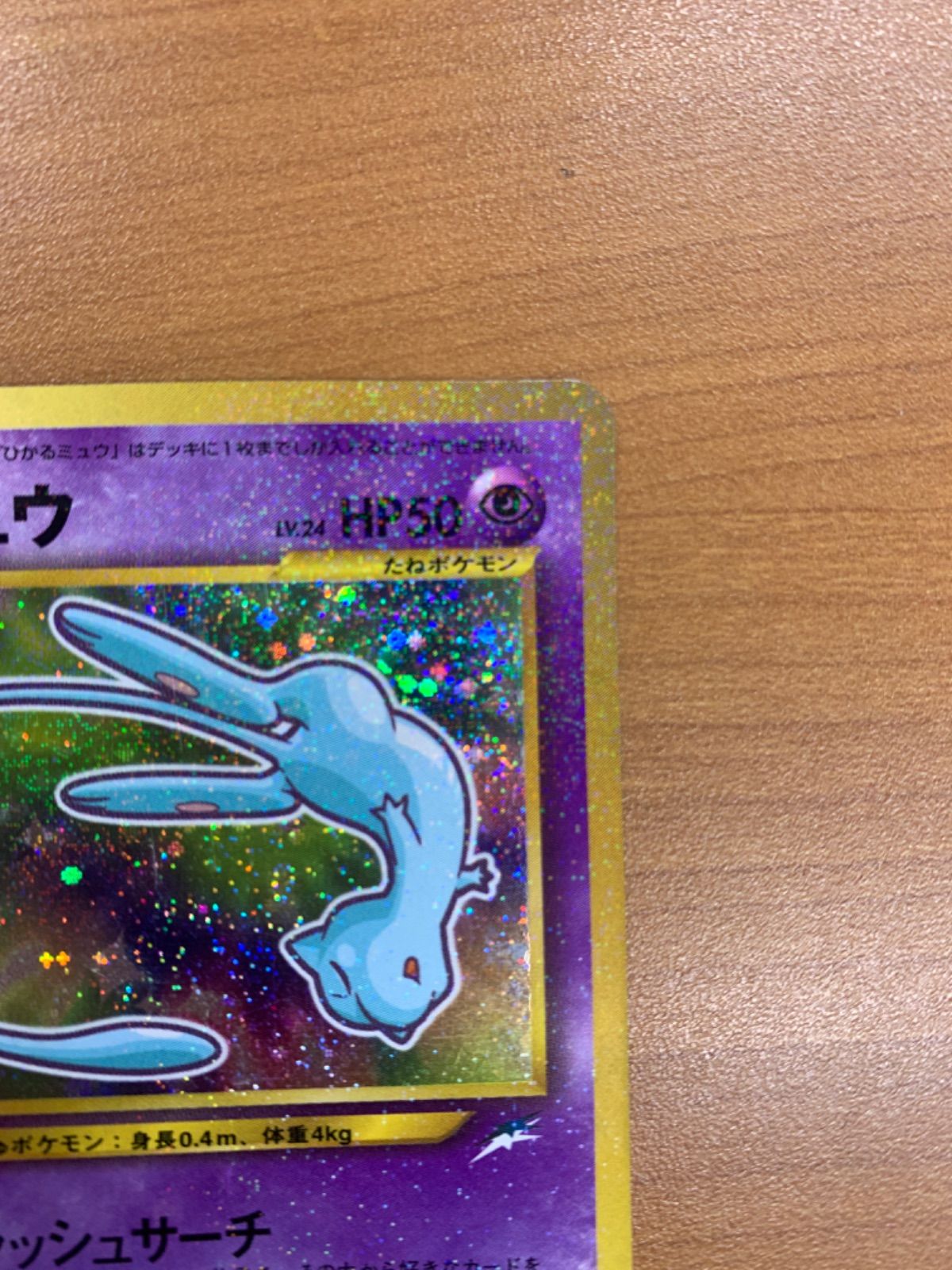 ひかるミュウ LV 24 No 151 旧裏 コロコロコミック5月号おまけ