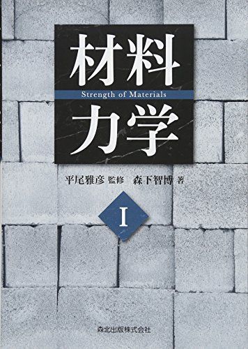 材料力学I／森下 智博