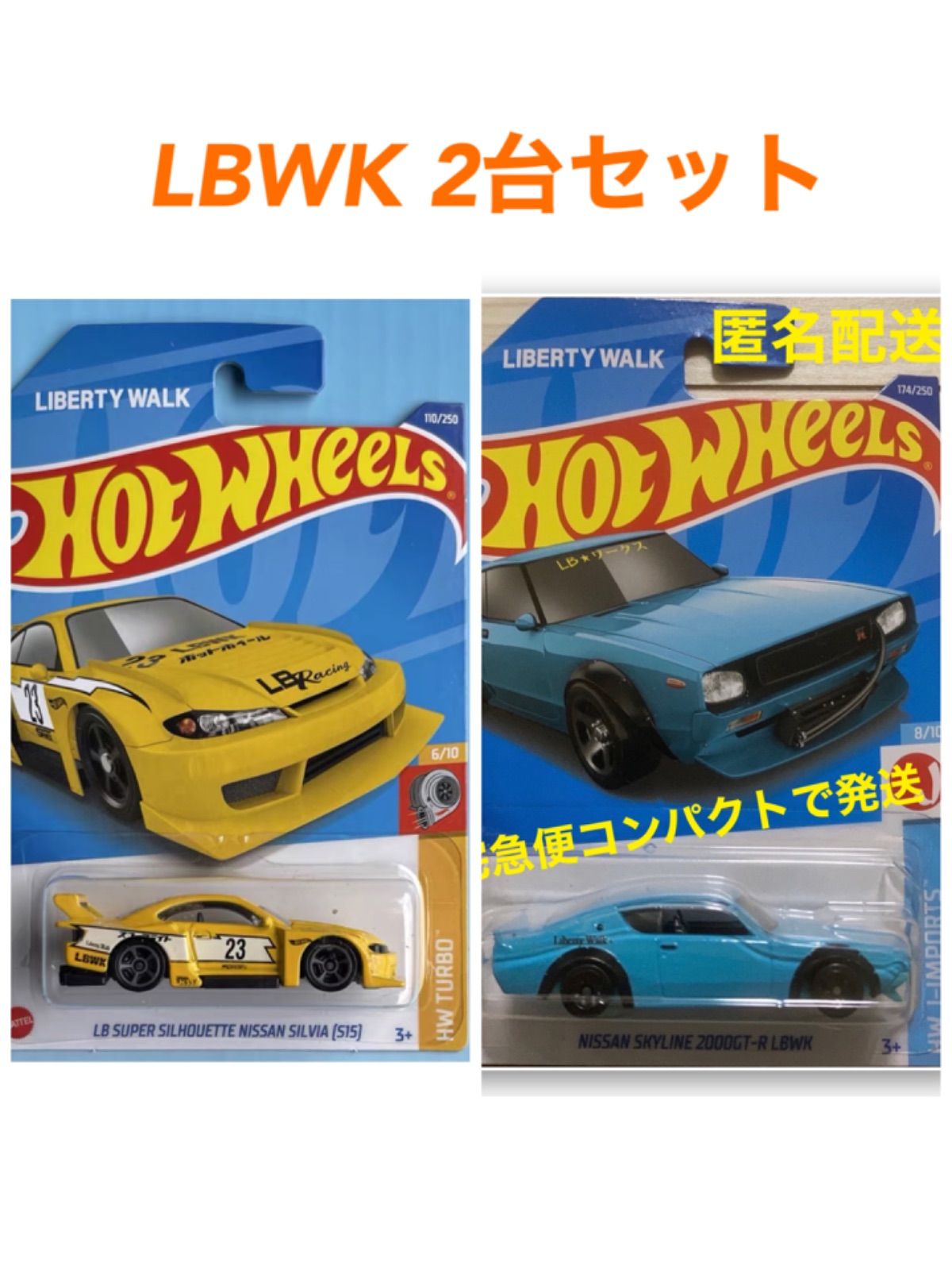 ホットウィール リバティーウォークLBWK 日産 シルビア S15 12台