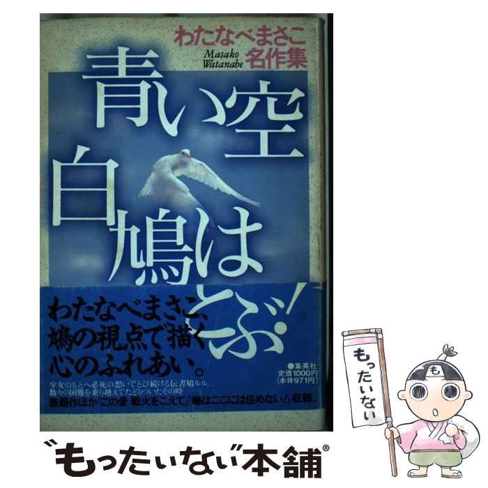 【中古】 青い空白鳩はとぶ！/ホーム社（千代田区）/わたなべまさこ 中古】 青い空白鳩はとぶ！ （わたなべまさこ名作集