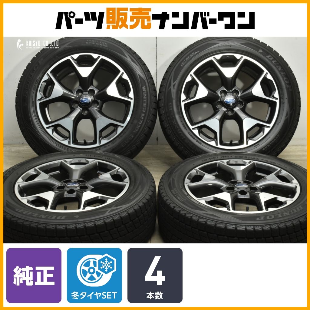 交換用に スバル GT系 XV 純正 17in 7J 55 PCD100 ダンロップ ウィンターマックス SJ8 225 60R17 フォレスター 流用 ノーマル戻し