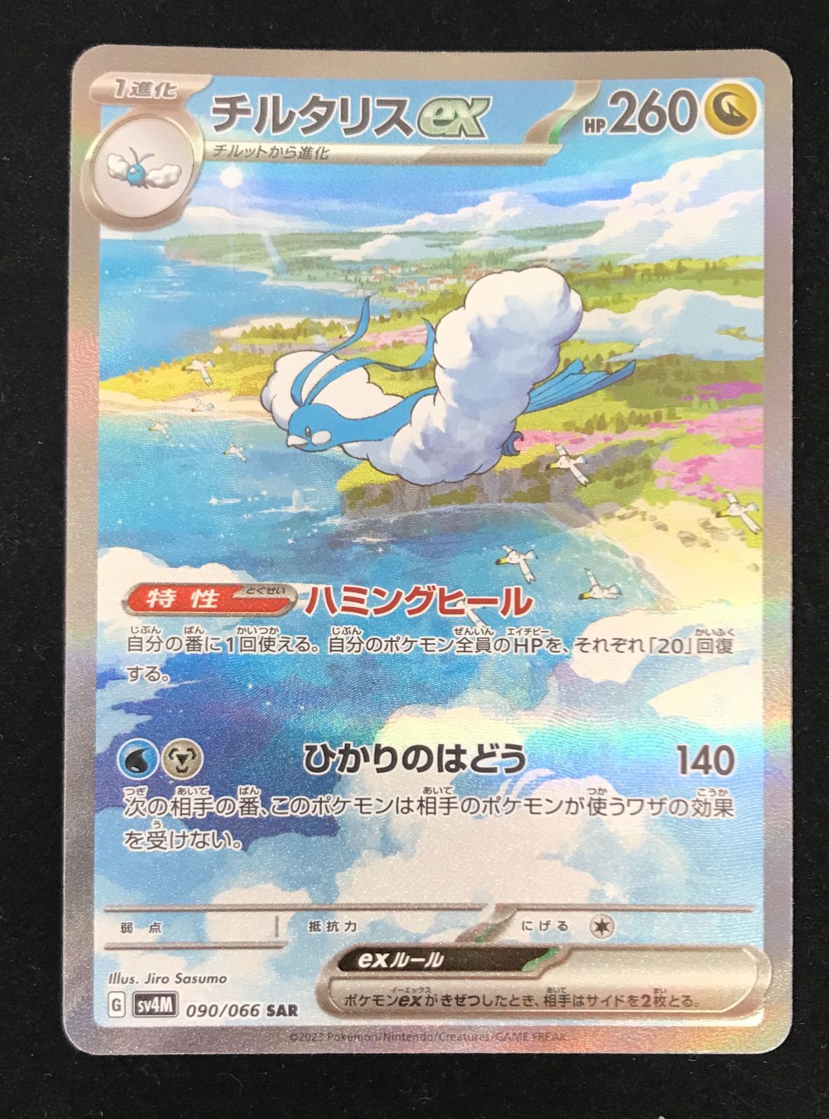ポケモンカードゲーム ポケカ チルタリスex SAR SV4M-090 拡張