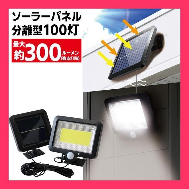 分離型ソーラーセンサーライト/屋外/人感センサー/LED100灯/配線コード5m ソーラーパネル分離型 100灯センサーライト Night  ソーラーパネル分離型 100灯センサー おすすめ おしゃれ　かわいい　