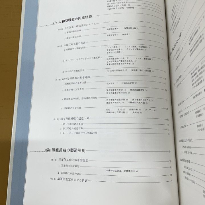 ▲01)【同梱不可】戦艦武蔵建造記録/アテネ書房/2001年/A △01)【同梱不可】戦艦武蔵建造記録/アテネ書房/2001年/Aの通販