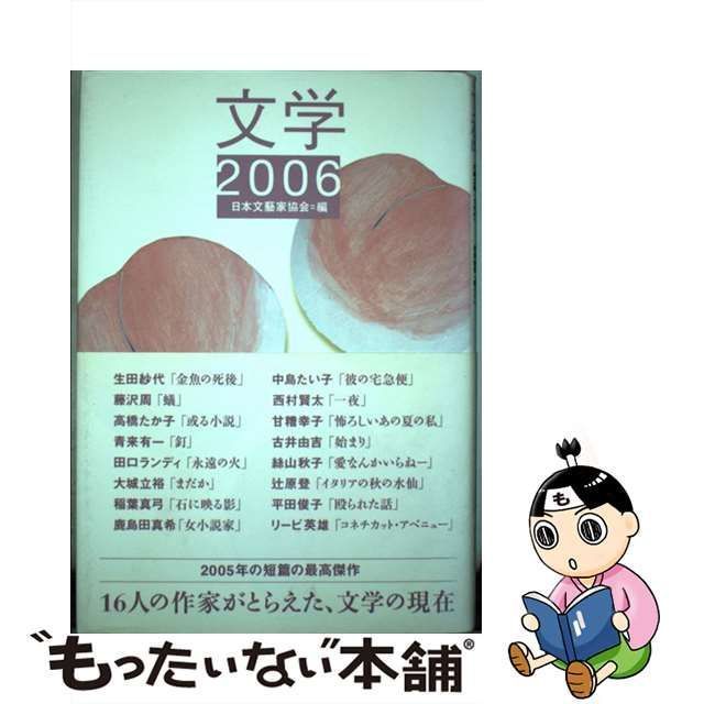 中古】 文学 2006 / 日本文芸家協会 / 講談社 - メルカリ