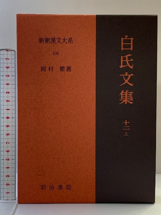 新釈漢文大系 108 新釈漢文大系 (108) 白氏文集 (12) (上) 明治書院 岡村 繁 新釈漢文
