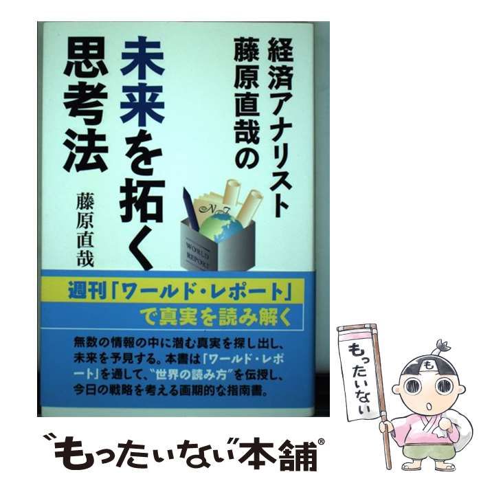 中古】 経済アナリスト藤原直哉の未来を拓く思考法 / 藤原 直哉 / 万来