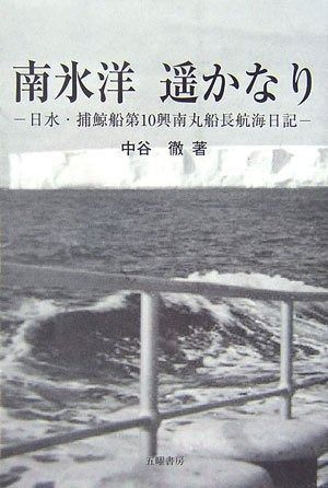 南氷洋遙かなり 日水 捕鯨船第10興南丸船長航海日記