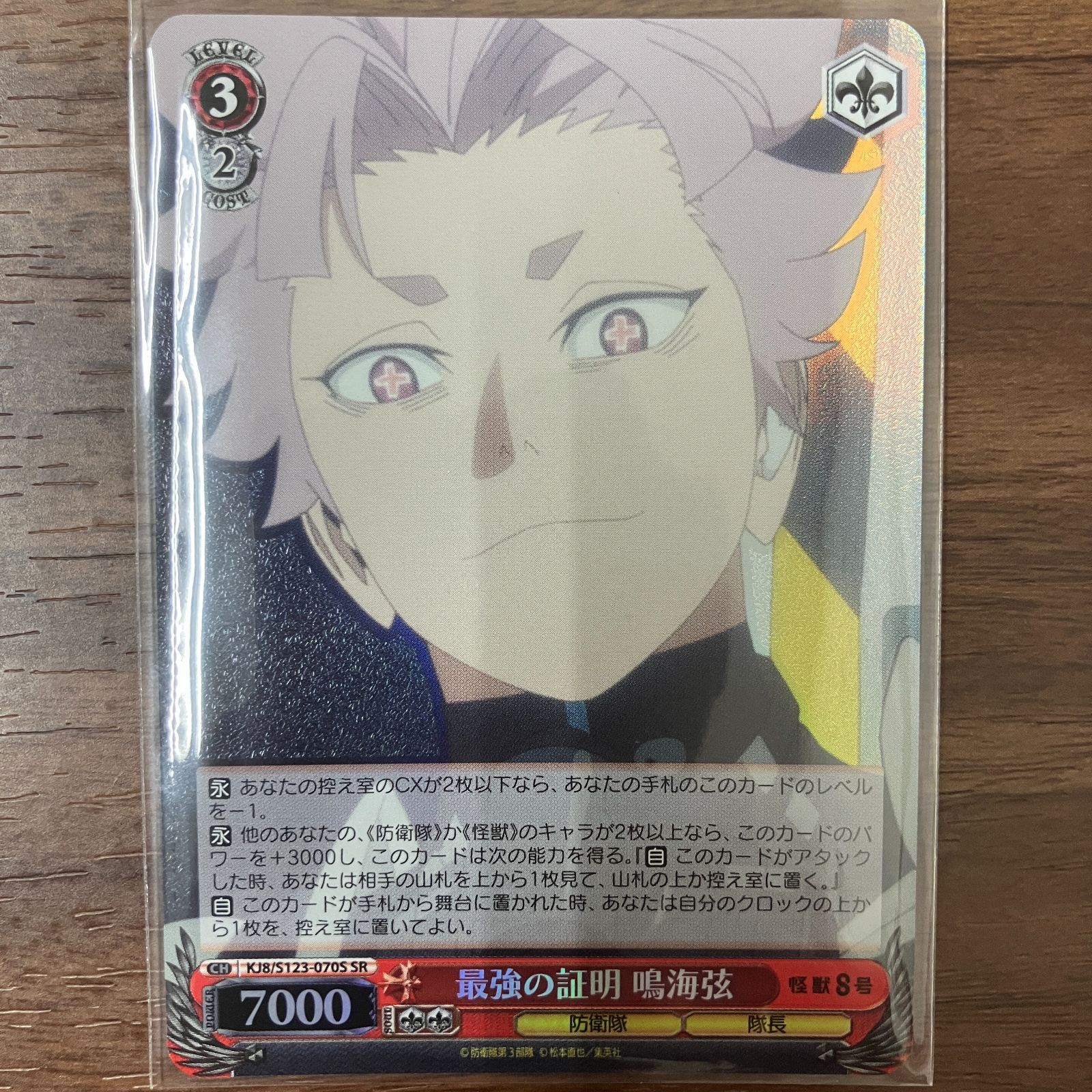 最強の証明 鳴海弦 SR 怪獣8号 ヴァイスシュヴァルツ - メルカリ