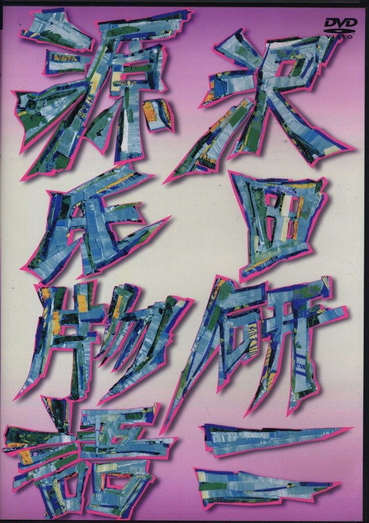 舞台DVD 沢田研二 源氏物語 - メルカリ