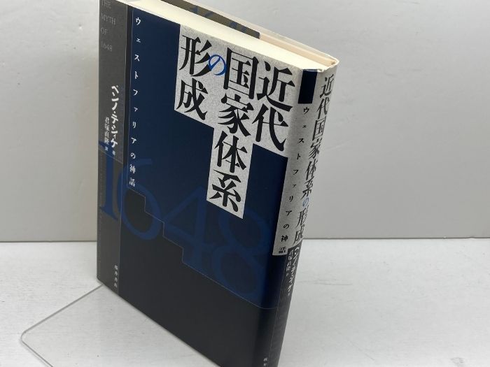 近代国家体系の形成―ウェストファリアの神話 近代国家体系の形成: ウェストファリアの神話 | ベンノ テシィケ