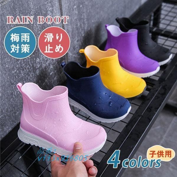 レイン子供用 レインブーツ ユニセックス ジュニア キッズ 雨靴 軽量 撥水 雨対策 紐なし 滑り止め シンプル 歩きやすい快適 無地  vii3x916805