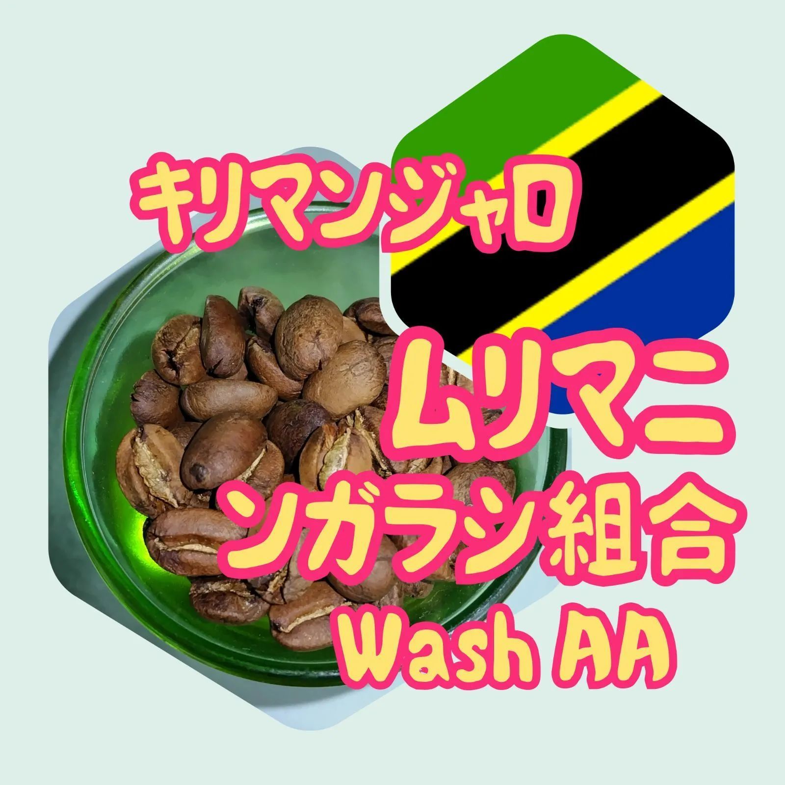 タンザニアAA キリマンジャロ 無農薬 スペシャリティコーヒー - メルカリ