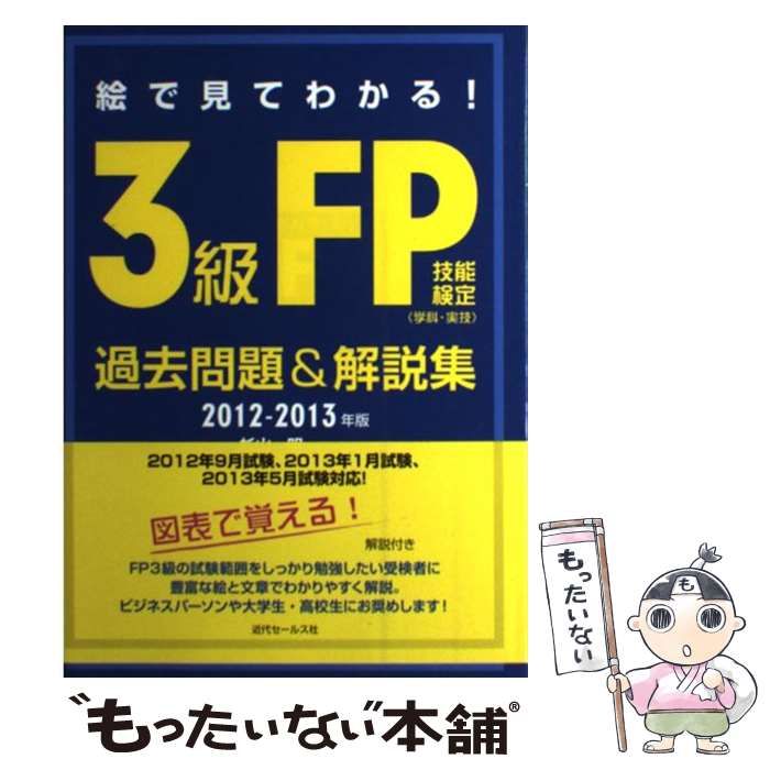 【中古】 絵で見てわかる!3級FP技能検定〈学科・実技〉過去問題u0026解説集 2012-2013年版 / 杉山明 / 近代セールス社